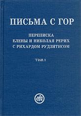 Купить книгу Письма с гор (в двух томах). Переписка Елены и Николая Рерих с Рихардом Рудзитисом в интернет-магазине AgniBooks.ru
