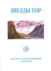 Купить Звезды Гор. #7/2006 (альманах) в интернет-магазине AgniBooks.ru