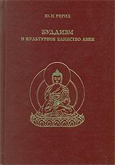 Купить книгу Буддизм и культурное единство Азии Рерих Ю. Н. в интернет-магазине AgniBooks.ru