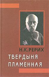Купить книгу Твердыня Пламенная Рерих Н. К. в интернет-магазине AgniBooks.ru