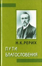 Купить книгу Пути Благословения Рерих Н. К. в интернет-магазине AgniBooks.ru