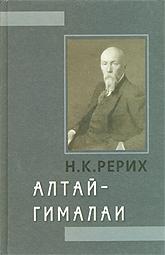 Купить книгу Алтай — Гималаи Рерих Н. К. в интернет-магазине AgniBooks.ru