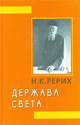 Купить книгу Держава Света Рерих Н. К. в интернет-магазине AgniBooks.ru
