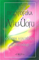 Купить книгу Педагогика Агни-Йоги в интернет-магазине AgniBooks.ru