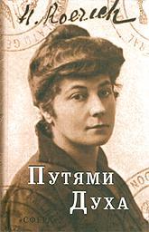 Купить книгу Путями Духа Рерих Е. И. в интернет-магазине AgniBooks.ru