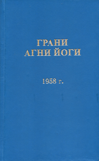 Купить книгу Грани Агни Йоги. 1958 г. Абрамов Б. Н. в интернет-магазине AgniBooks.ru