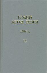 Купить книгу Грани Агни Йоги. 1968 г. Абрамов Б. Н. в интернет-магазине AgniBooks.ru