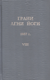 Купить книгу Грани Агни Йоги. 1967 г. Абрамов Б. Н. в интернет-магазине AgniBooks.ru