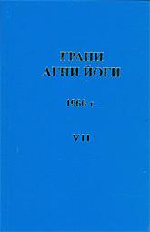 Купить книгу Грани Агни Йоги. 1966 г. Абрамов Б. Н. в интернет-магазине AgniBooks.ru