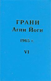 Купить книгу Грани Агни Йоги. 1965 г. Абрамов Б. Н. в интернет-магазине AgniBooks.ru