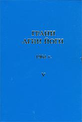 Купить книгу Грани Агни Йоги. 1964 г. Абрамов Б. Н. в интернет-магазине AgniBooks.ru