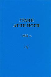 Купить книгу Грани Агни Йоги. 1963 г. Абрамов Б. Н. в интернет-магазине AgniBooks.ru