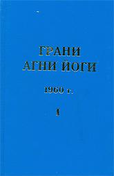 Купить книгу Грани Агни Йоги. 1960 г. Абрамов Б. Н. в интернет-магазине AgniBooks.ru