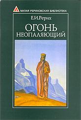 Купить книгу Огонь Неопаляющий Рерих Е. И. в интернет-магазине AgniBooks.ru
