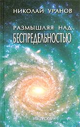 Купить книгу Размышляя над Беспредельностью. Выпуск 5 Уранов Н. в интернет-магазине AgniBooks.ru