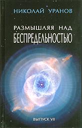 Купить книгу Размышляя над Беспредельностью. Выпуск 7 Уранов Н. в интернет-магазине AgniBooks.ru