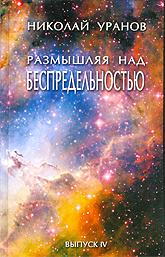 Купить книгу Размышляя над Беспредельностью. Выпуск 4 Уранов Н. в интернет-магазине AgniBooks.ru