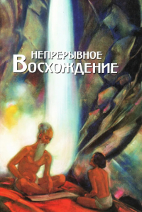 Купить книгу Непрерывное восхождение. Т. I Беликов П. Ф. в интернет-магазине AgniBooks.ru