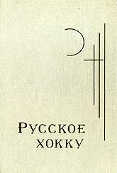 Купить книгу Русское хокку Соболев А. П. в интернет-магазине AgniBooks.ru