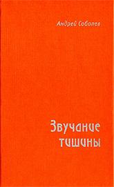 Купить книгу Звучание тишины Соболев А. П. в интернет-магазине AgniBooks.ru