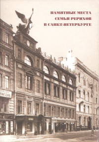 Купить книгу Памятные места семьи Рерихов в Санкт-Петербурге в интернет-магазине AgniBooks.ru