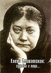 Купить книгу Елена Блаватская: судьбы и лица… в интернет-магазине AgniBooks.ru