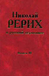 Купить книгу Николай Рерих в русской периодике, 1891–1918. Выпуск 3 в интернет-магазине AgniBooks.ru