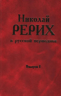 Купить книгу Николай Рерих в русской периодике, 1891-1918. Выпуск 1 в интернет-магазине AgniBooks.ru