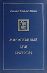 Купить книгу Учение Живой Этики: В четырех томах. Том 3. Мир Огненный. Аум. Братство в интернет-магазине AgniBooks.ru