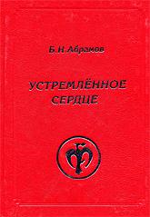 Купить книгу Устремленное сердце: К 110-летию со дня рождения. Сборник. Абрамов Б. Н. в интернет-магазине AgniBooks.ru
