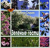 Купить книгу Зеленые гости Спирина Н. Д. в интернет-магазине AgniBooks.ru