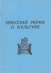 Купить книгу Николай Рерих о Культуре в интернет-магазине AgniBooks.ru