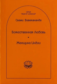 Купить книгу Божественная любовь. Женщина Индии Вивекананда Свами в интернет-магазине AgniBooks.ru