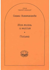 Купить книгу Моя жизнь и миссия. Письма Вивекананда Свами в интернет-магазине AgniBooks.ru