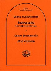 Купить книгу Вивекананда. Биографический очерк / Мой Учитель Никхилананда Свами, Вивекананда Свами в интернет-магазине AgniBooks.ru