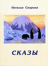 Купить книгу Сказы Спирина Н. Д. в интернет-магазине AgniBooks.ru