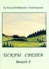 Купить книгу Искры Света. Из бесед Б.Н. Абрамова с Н.Д. Спириной. Выпуск 5 в интернет-магазине AgniBooks.ru