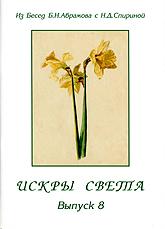 Купить книгу Искры Света. Из бесед Б.Н. Абрамова с Н.Д. Спириной. Выпуск 8 в интернет-магазине AgniBooks.ru
