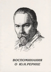 Купить книгу Воспоминания о Ю. Н. Рерихе (мягкий переплет) в интернет-магазине AgniBooks.ru