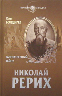 Купить книгу Николай Рерих. Запечатлевший тайну (уценка) Болдырев О. Г. в интернет-магазине AgniBooks.ru
