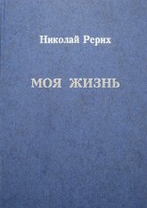 Купить книгу Моя жизнь (уценка) Рерих Н. К. в интернет-магазине AgniBooks.ru