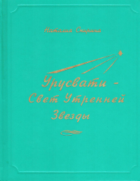 Купить книгу Урусвати — Свет Утренней Звезды Спирина Н. Д в интернет-магазине AgniBooks.ru