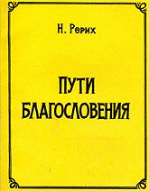 Купить книгу Пути благословения Рерих Н. К. в интернет-магазине AgniBooks.ru