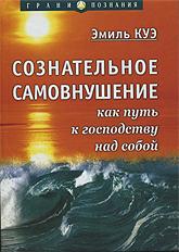 Купить книгу Сознательное самовнушение как путь к господству над собой Куэ Эмиль в интернет-магазине AgniBooks.ru