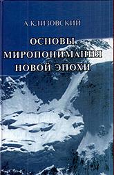 Купить книгу Основы миропонимания Новой Эпохи Клизовский А. И. в интернет-магазине AgniBooks.ru
