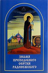 Купить книгу Знамя Преподобного Сергия Радонежского. Сборник в интернет-магазине AgniBooks.ru