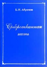 Купить книгу Сребротканная нить. Сборник стихов Абрамов Б. Н. в интернет-магазине AgniBooks.ru