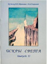 Купить книгу Искры Света. Из бесед Б.Н. Абрамова с Н.Д. Спириной. Выпуск 1 в интернет-магазине AgniBooks.ru