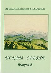 Купить книгу Искры Света. Из бесед Б.Н. Абрамова с Н.Д. Спириной. Выпуск 6 в интернет-магазине AgniBooks.ru