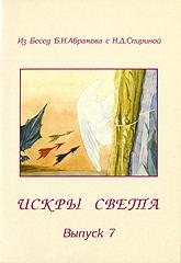 Купить книгу Искры Света. Из бесед Б.Н. Абрамова с Н.Д. Спириной. Выпуск 7 в интернет-магазине AgniBooks.ru